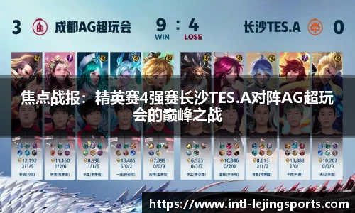 焦点战报：精英赛4强赛长沙TES.A对阵AG超玩会的巅峰之战