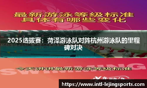 2025选拔赛：菏泽游泳队对阵杭州游泳队的里程碑对决