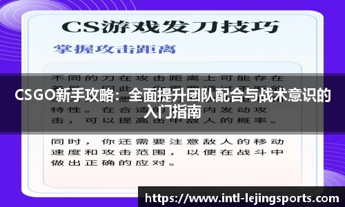 CSGO新手攻略：全面提升团队配合与战术意识的入门指南