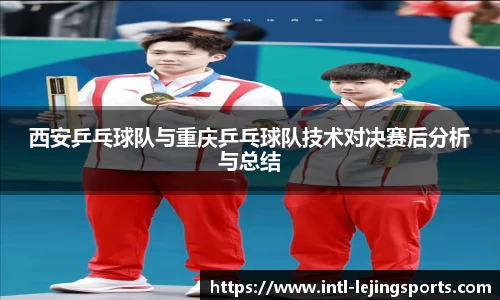 西安乒乓球队与重庆乒乓球队技术对决赛后分析与总结