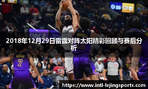 2018年12月29日雷霆对阵太阳精彩回顾与赛后分析