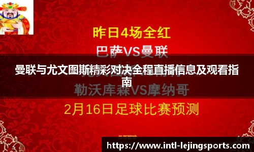 曼联与尤文图斯精彩对决全程直播信息及观看指南