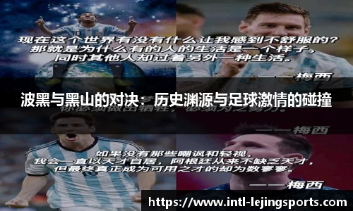 波黑与黑山的对决：历史渊源与足球激情的碰撞