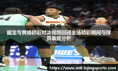 掘金与黄蜂精彩对决视频回顾全场精彩瞬间与球员表现分析