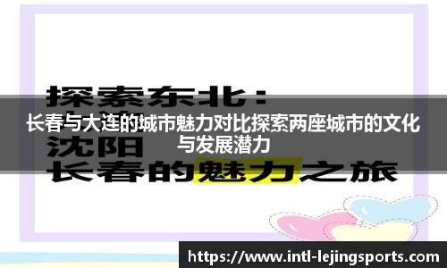 长春与大连的城市魅力对比探索两座城市的文化与发展潜力