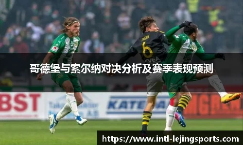 哥德堡与索尔纳对决分析及赛季表现预测